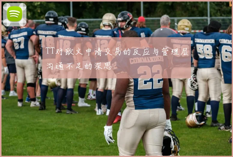 TT对欧文申请交易的反应与管理层沟通不足的深思