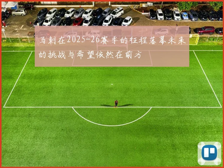 马刺在2025-26赛季的征程落幕未来的挑战与希望依然在前方