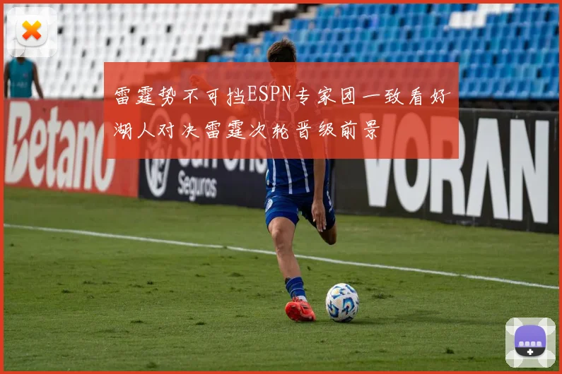 雷霆势不可挡ESPN专家团一致看好湖人对决雷霆次轮晋级前景