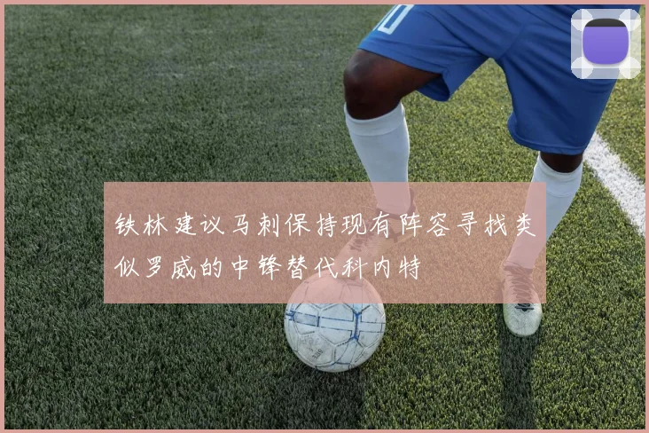 铁林建议马刺保持现有阵容寻找类似罗威的中锋替代科内特