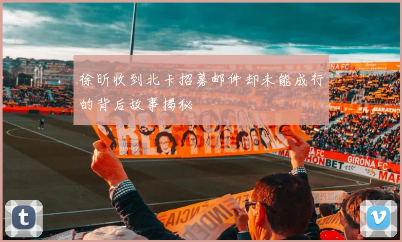 徐昕收到北卡招募邮件却未能成行的背后故事揭秘