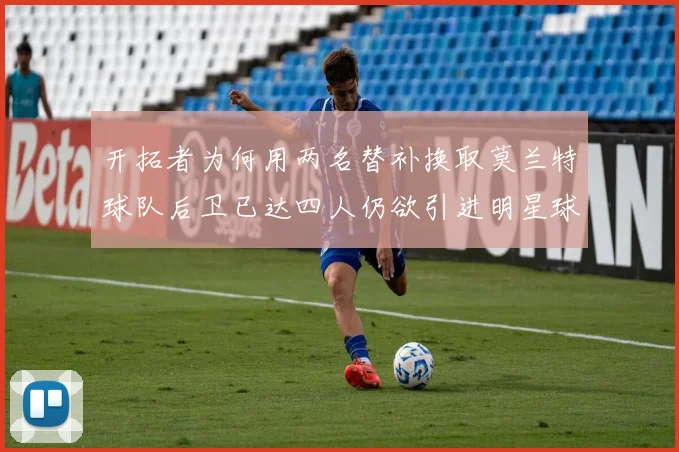 开拓者为何用两名替补换取莫兰特球队后卫已达四人仍欲引进明星球员