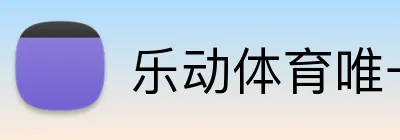 乐动体育唯一官网 Logo